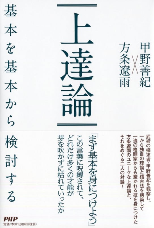 上達論 基本を基本から検討する