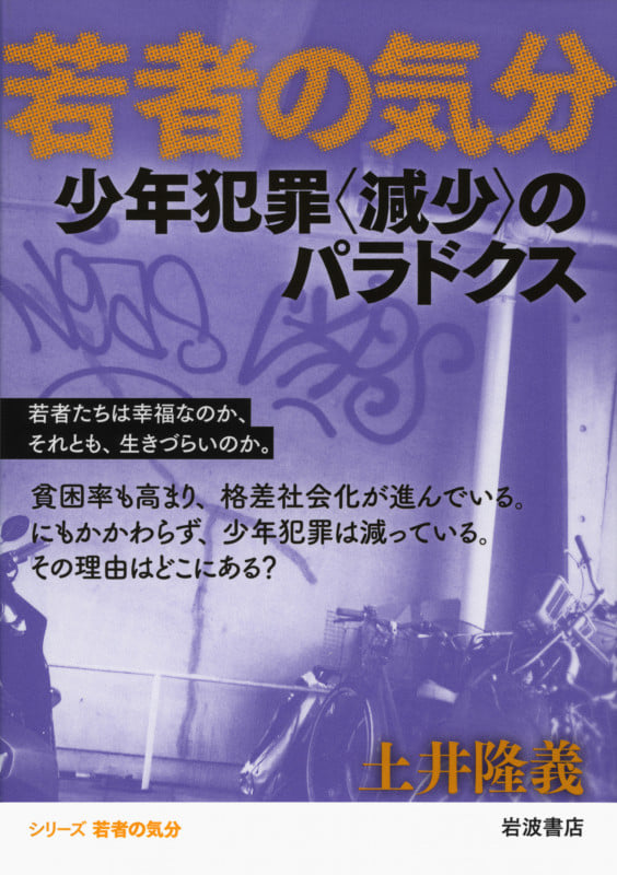 少年犯罪〈減少〉のパラドクス (若者の気分)