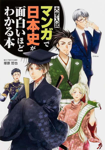 大学入試 マンガで日本史が面白いほどわかる本の詳細を見る