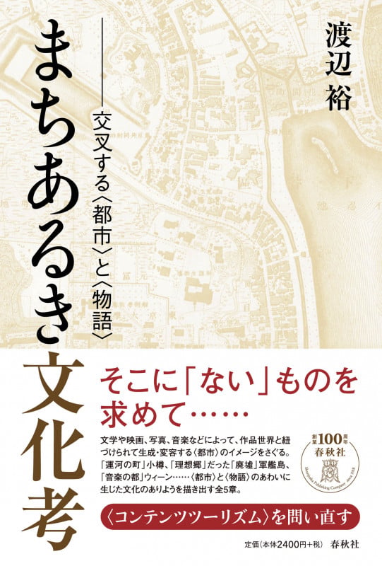 まちあるき文化考 交叉する〈都市〉と〈物語〉