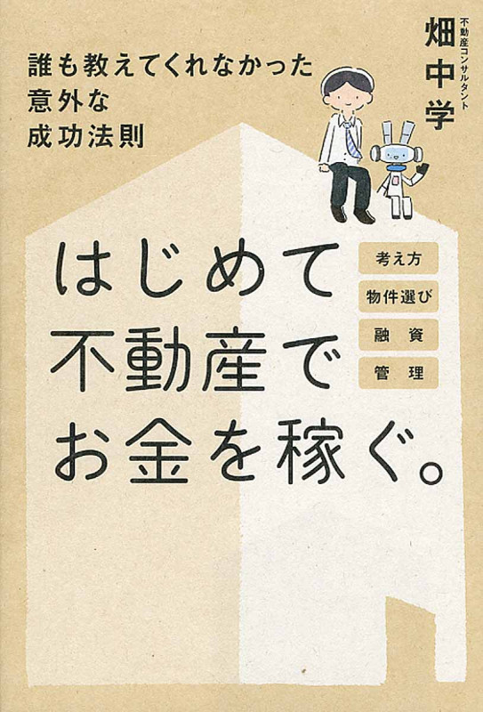はじめて不動産でお金を稼ぐ。