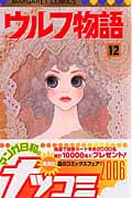 ウルフ物語 (12) (マーガレットC)