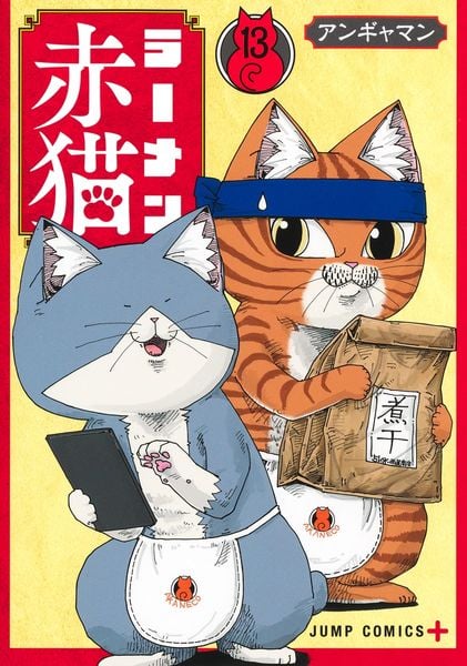 ラーメン赤猫 13 (ジャンプコミックス)