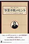 世界一楽しい仕事 「事業不敗」のヒント