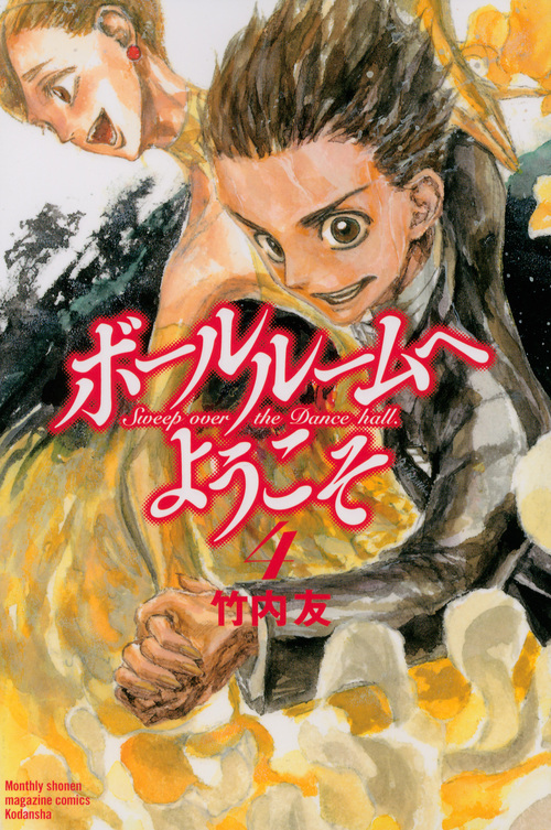 ボールルームへようこそ(4) (講談社コミックス月刊マガジン)
