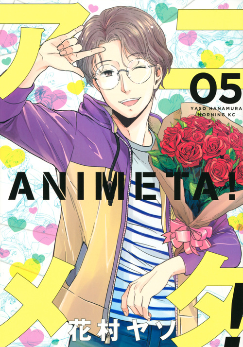 アニメタ! (05) (モーニングKC)