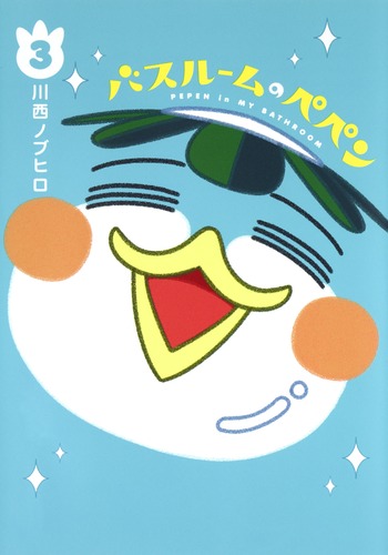 バスルームのペペン (3) (ヤングジャンプC)の詳細を見る