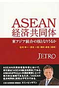 ASEAN経済共同体 東アジア統合の核となりうるか