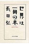 世界は一冊の本[definitive edition] 詩集