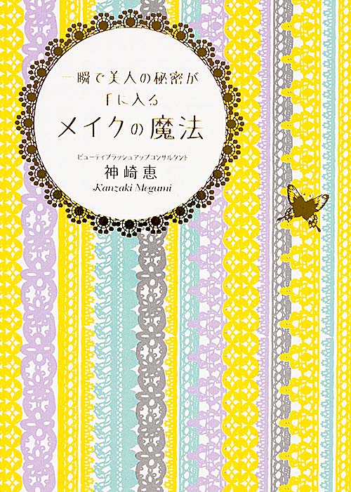 一瞬で美人の秘密が手に入るメイクの魔法 (中経の文庫)の詳細を見る