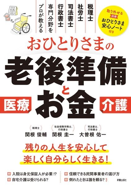 おひとりさまの老後準備とお金