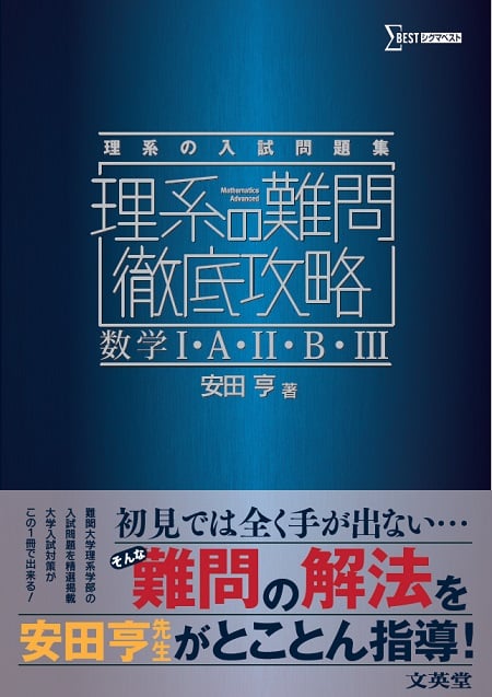 理系の難問徹底攻略 数学I・A・II・B・III