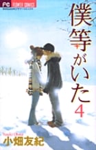 僕等がいた (4) (フラワーC)