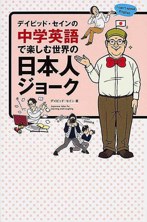 デイビッド・セインの中学英語で楽しむ世界の日本人ジョークの詳細を見る