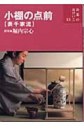 小棚の点前 表千家流 (お茶のおけいこ 13)