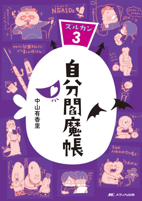 自分閻魔帳 ズルカン 3