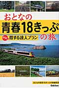 おとなの青春18きっぷの旅 さらに得する達人プラン