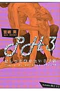ぱんつを穿きたい3日間 (プラチナ文庫)