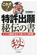 これぞ!特許出願秘伝の書 とっても簡単!自分で書ける「特許願」