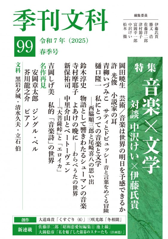 季刊文科99号 令和7年(2025)春季号 特集・音楽×文学
