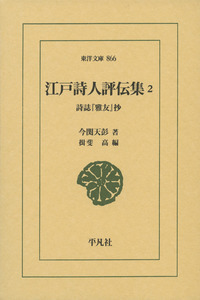 江戸詩人評伝集 (2) (東洋文庫 866)
