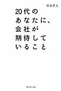 20代のあなたに、会社が期待していること