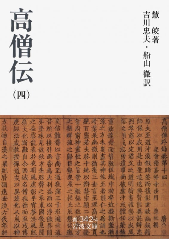 高僧伝 (4) (岩波文庫)