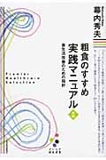 粗食のすすめ実践マニュアル 食生活改善のための指針 (プレミア健康選書)