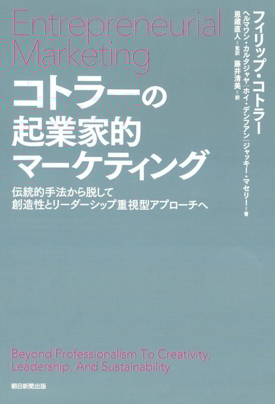 コトラーの起業家的マーケティング  伝統的手法から脱して創造性とリーダーシップ