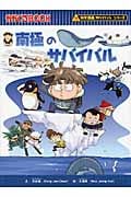 南極のサバイバル かがくるBook (科学漫画サバイバルシリーズ)
