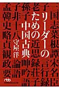 リーダーのための中国古典 (日経ビジネス人文庫)