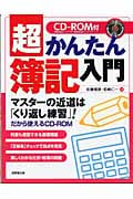 CD‐ROM付 超かんたん簿記入門