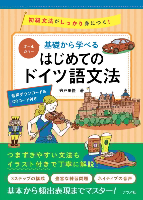基礎から学べるはじめてのドイツ語文法 オールカラー 初級文法がしっかり身につく!