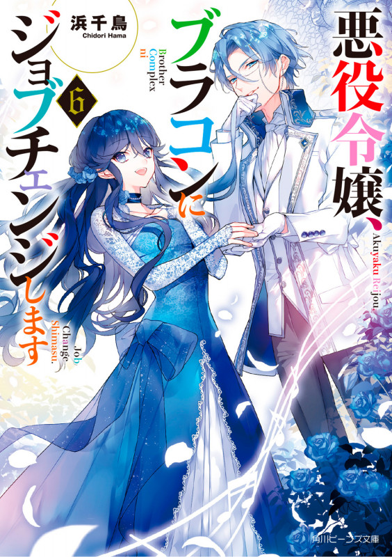 悪役令嬢、ブラコンにジョブチェンジします (6) (角川ビーンズ文庫)