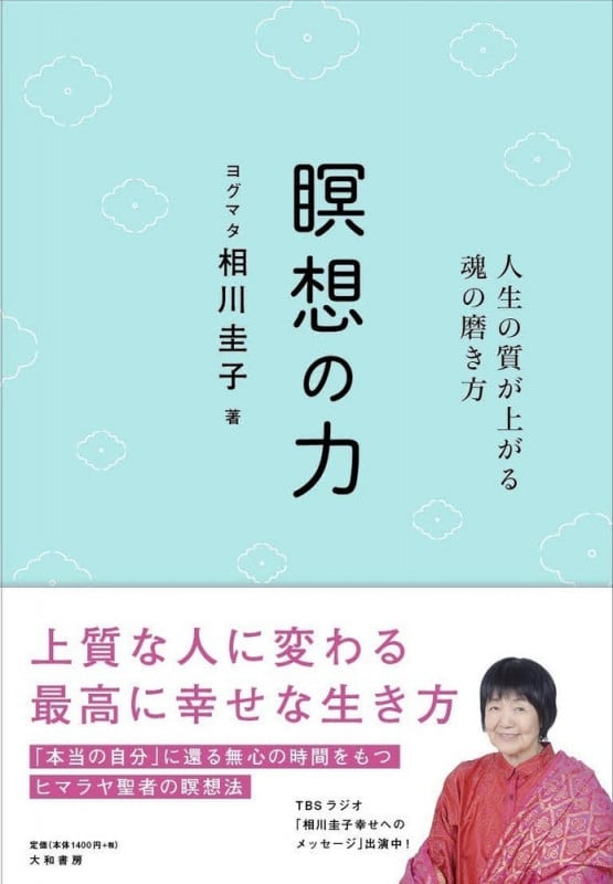 瞑想の力 人生の質が上がる魂の磨き方
