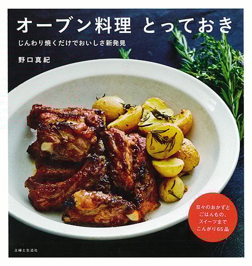 オーブン料理 とっておき じんわり焼くだけでおいしさ新発見