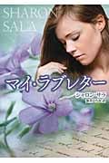 マイ・ラブレター (MIRA文庫)