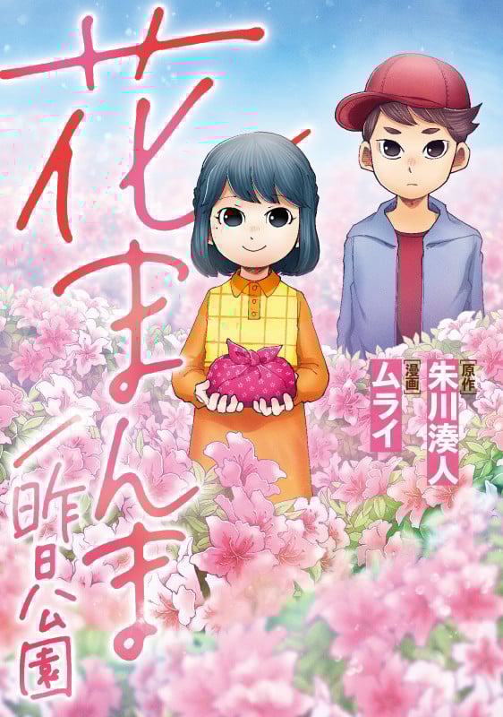 花まんま/昨日公園