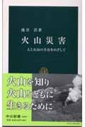 火山災害 人と火山の共存をめざして (中公新書)