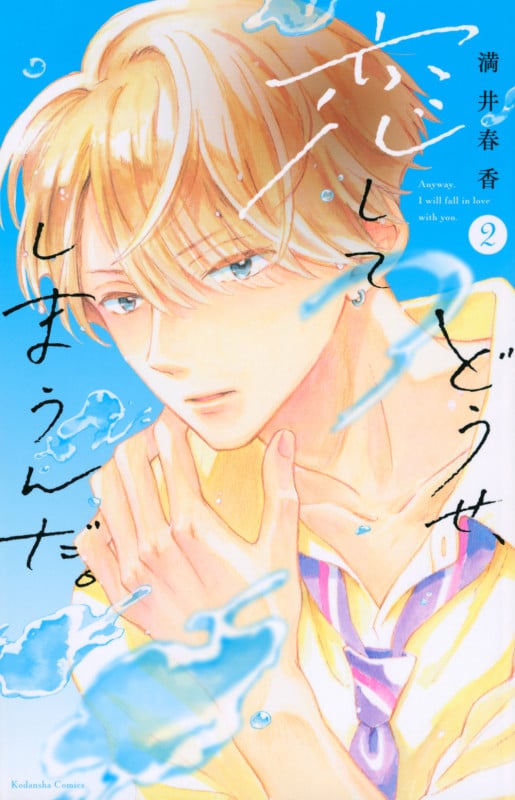 どうせ、恋してしまうんだ。 (2) (KCDX)