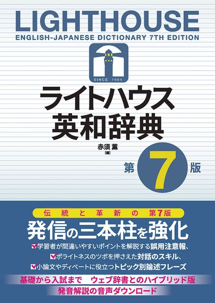 ライトハウス英和辞典 第7版 Lighthouse English-Japanese Dictionary 7th edition