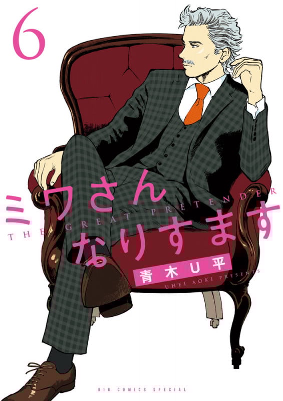ミワさんなりすます (6) (ビッグ コミックス)