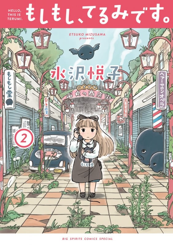 もしもし、てるみです。 (2) (ビッグスピリッツCSP)