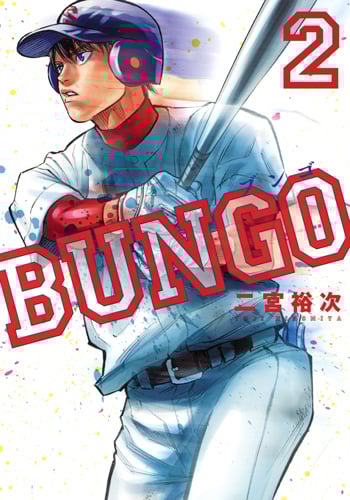 BUNGO─ブンゴ─ 2 (ヤングジャンプコミックス)