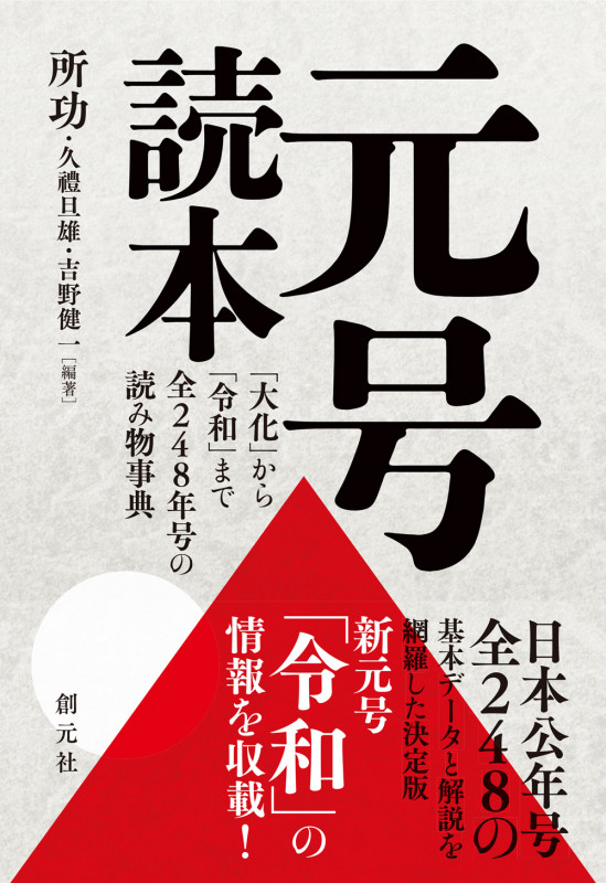 元号読本 「大化」から「令和」まで全248年号の読み物事典