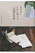 あなたの人生を変える一筆箋活用術 あなたの「ひと言」が幸せをまねく