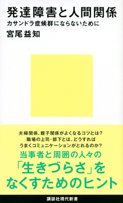 発達障害と人間関係 カサンドラ症候群にならないために (講談社現代新書)