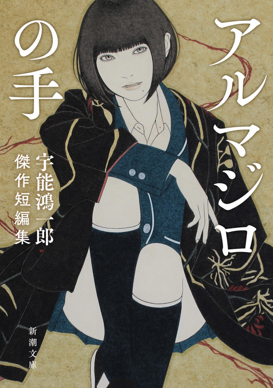 アルマジロの手 宇能鴻一郎傑作短編集 (新潮文庫)
