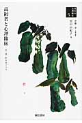 高齢者と心理臨床[日本の心理臨床5] 衣・食・住をめぐって (日本の心理臨床 5)