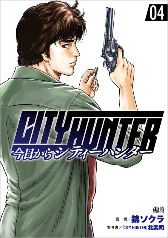 今日からCITY HUNTER  ④ (ゼノンコミックス)